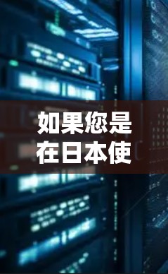如果您是在日本使用外网，但需要加快网络速度，那么日本的加速器可能会是一个不错的选择。以下是一些日本知名加速器的信息，供您参考