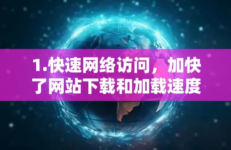 1.快速网络访问，加快了网站下载和加载速度，节省用户的时间