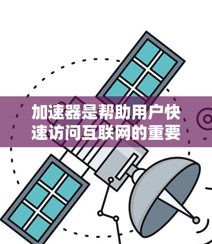 加速器是帮助用户快速访问互联网的重要工具，特别是在网络不稳定或延迟过长的情况下。以下是一些推荐的网络加速器，基于不同的协议和功能，供您选择