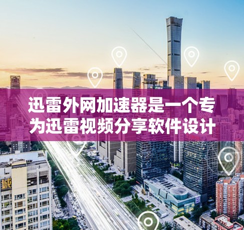 迅雷外网加速器是一个专为迅雷视频分享软件设计的工具，用于提升迅雷视频下载和观看的体验速度。它通过压缩视频文件，减少下载时间，同时支持多种压缩格式，确保视频质量和清晰度
