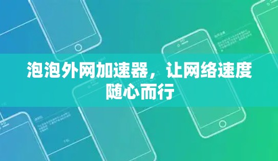 泡泡外网加速器，让网络速度随心而行