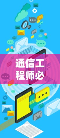 通信工程师必用好外网加速器，提升网络效率的高效解决方案
