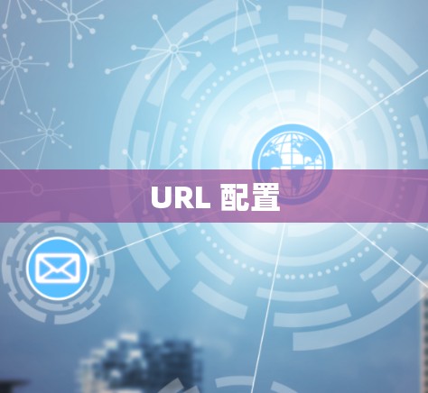 URL 配置