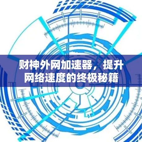 财神外网加速器，提升网络速度的终极秘籍