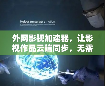 外网影视加速器，让影视作品云端同步，无需连接设备