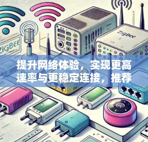 提升网络体验，实现更高速率与更稳定连接，推荐一款超强劲的外网加速器