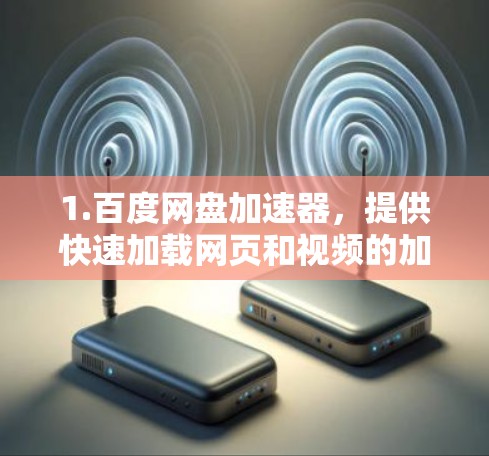 1.百度网盘加速器，提供快速加载网页和视频的加速服务，适合在线测试和快速下载