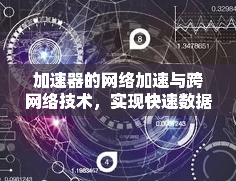加速器的网络加速与跨网络技术，实现快速数据传输的关键路径