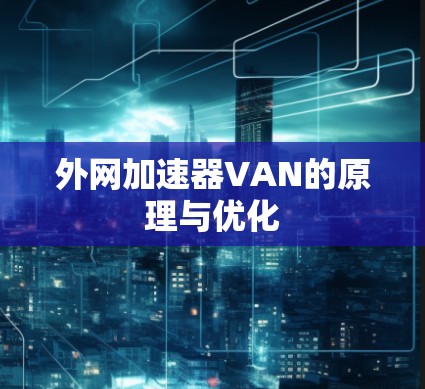 外网加速器VAN的原理与优化