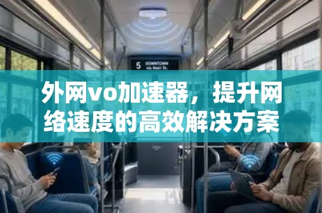 外网vo加速器，提升网络速度的高效解决方案