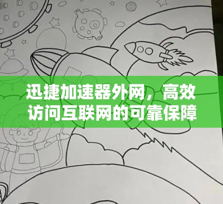迅捷加速器外网，高效访问互联网的可靠保障