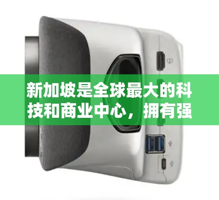 新加坡是全球最大的科技和商业中心，拥有强大的网络和数据基础设施。用户通常使用外网连接服务，新加坡可能提供外网加速器以帮助用户更快地连接到互联网。以下是一些关于新加坡外网加速器的详细信息