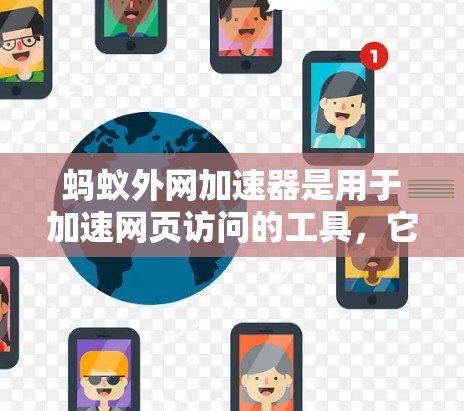 蚂蚁外网加速器是用于加速网页访问的工具，它处理URL参数以提高响应速度。以下是对蚂蚁外网加速器处理URL参数的具体步骤的详细说明