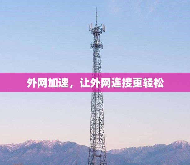 外网加速，让外网连接更轻松