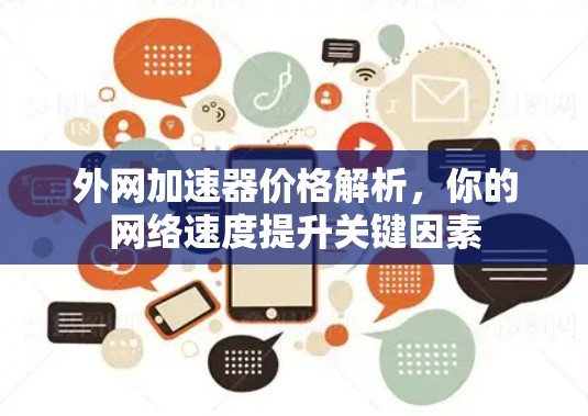 外网加速器价格解析，你的网络速度提升关键因素