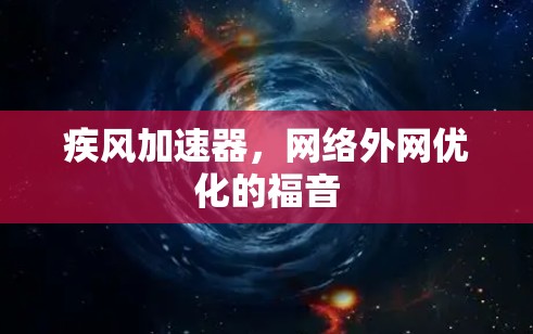 疾风加速器，网络外网优化的福音