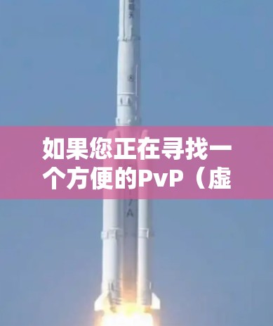 如果您正在寻找一个方便的PvP（虚拟现实）加速器，并且希望可以在任何网络上使用，那么以下是一些推荐的加速器推荐，它们都是专门针对PvP的加速器，可以帮助您更快地进行游戏