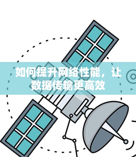 如何提升网络性能，让数据传输更高效