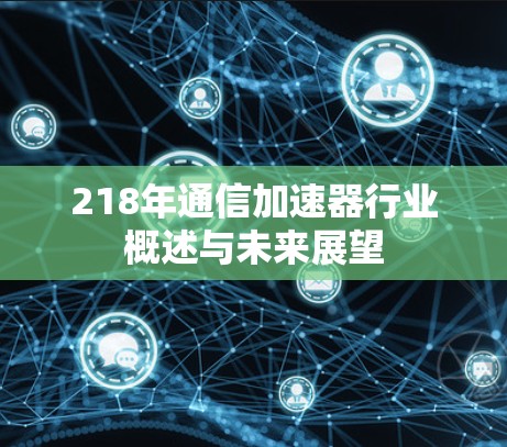 218年通信加速器行业概述与未来展望