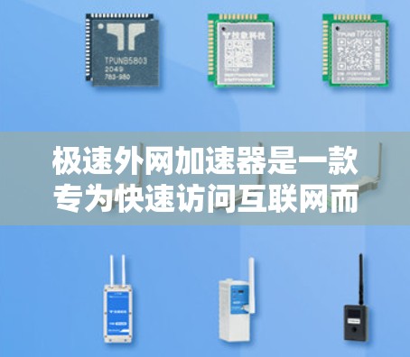 极速外网加速器是一款专为快速访问互联网而设计的工具，旨在提高网页加载速度并保护用户免受恶意软件的威胁。以下是关于它的详细介绍