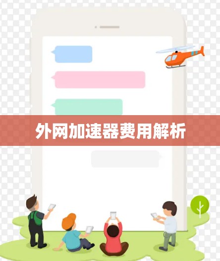 外网加速器费用解析