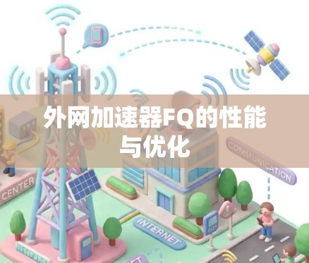 外网加速器FQ的性能与优化
