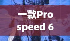 一款Prospeed 64-bit版的PubG外网加速器