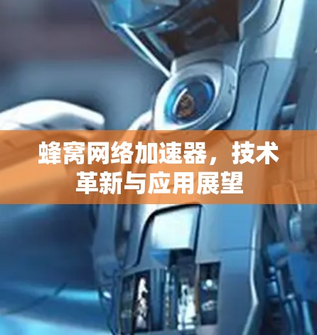 蜂窝网络加速器，技术革新与应用展望