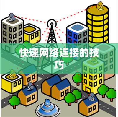快速网络连接的技巧 快速网络连接的技巧