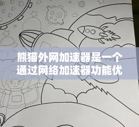 熊猫外网加速器是一个通过网络加速器功能优化网络连接的工具，旨在提升网络速度。以下是详细的使用指南和考虑因素
