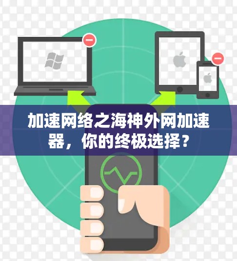 加速网络之海神外网加速器，你的终极选择？