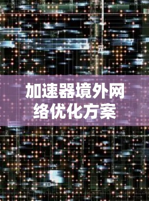 加速器境外网络优化方案