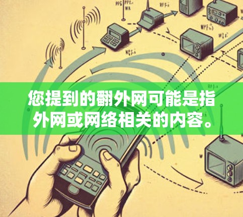 您提到的翻外网可能是指外网或网络相关的内容。如果您指的是外网加速器，即针对外网流量进行加速的工具，可以考虑以下几种方法或推荐