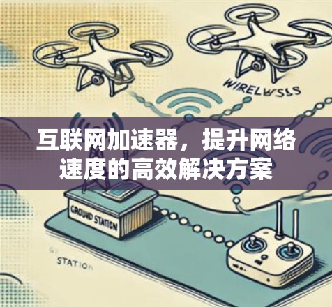 互联网加速器，提升网络速度的高效解决方案