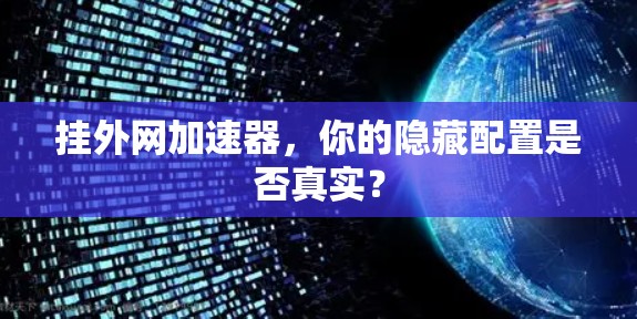 挂外网加速器，你的隐藏配置是否真实？