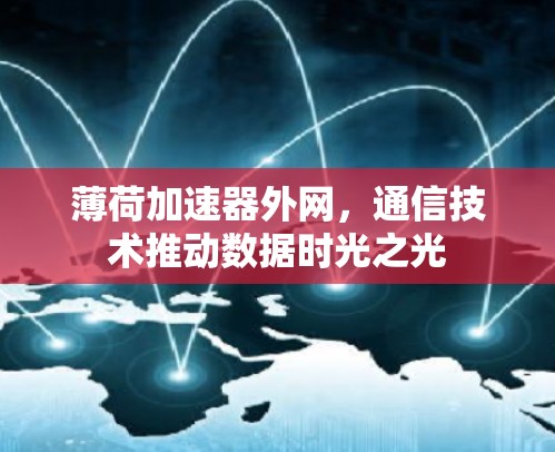 薄荷加速器外网，通信技术推动数据时光之光