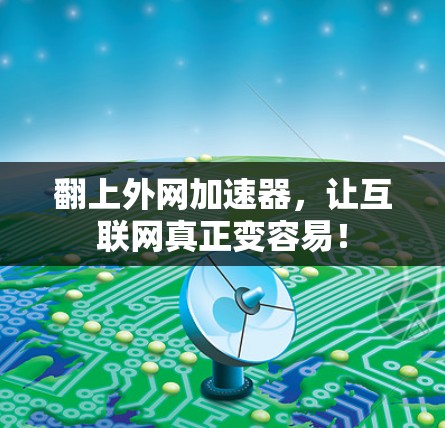 翻上外网加速器，让互联网真正变容易！