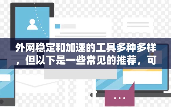 外网稳定和加速的工具多种多样，但以下是一些常见的推荐，可以帮助你优化外网速度和提升服务器稳定性