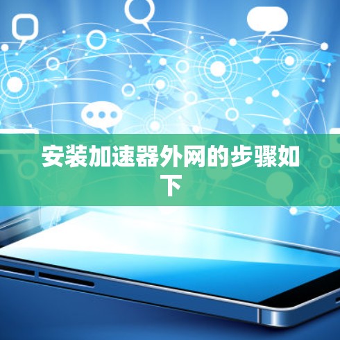 安装加速器外网的步骤如下