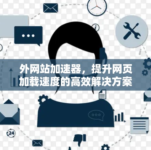 外网站加速器，提升网页加载速度的高效解决方案