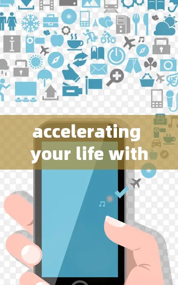 accelerating your life with the柚子加速器
