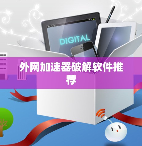 外网加速器破解软件推荐