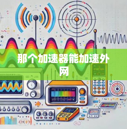 那个加速器能加速外网 那个加速器能加速外网
