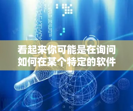 看起来你可能是在询问如何在某个特定的软件或工具中找到加速外网的加速器，或者你可能想推广一种加速外网的加速器。以下是一些可能的解决方案
