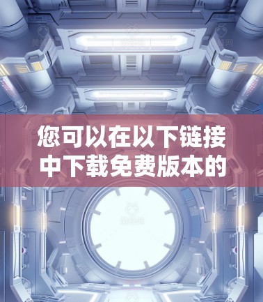 您可以在以下链接中下载免费版本的外网资源