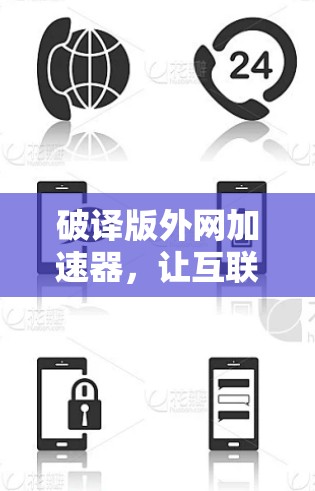 破译版外网加速器，让互联网更轻松