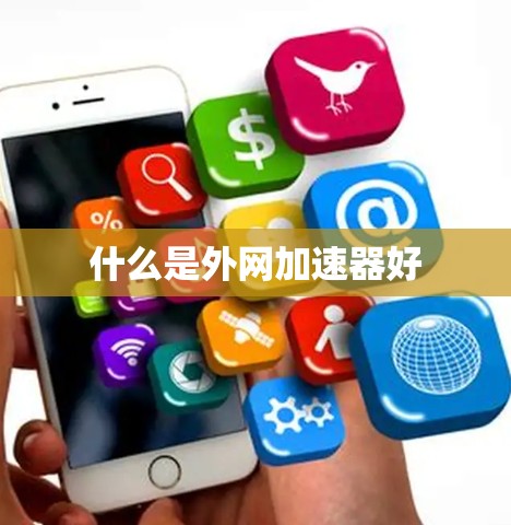 什么是外网加速器好