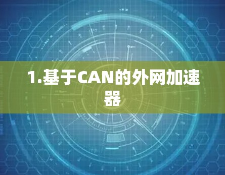 1.基于CAN的外网加速器