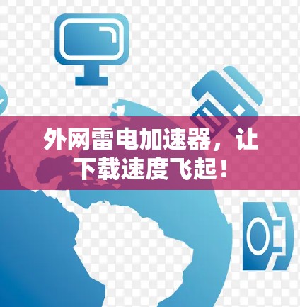 外网雷电加速器，让下载速度飞起！