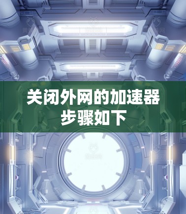 关闭外网的加速器步骤如下